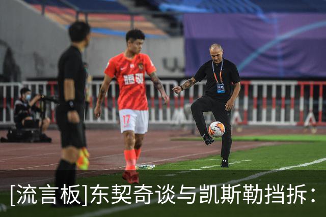 [流言板]东契奇谈与凯斯勒挡拆：我全场都会被包夹，这对他是新考验